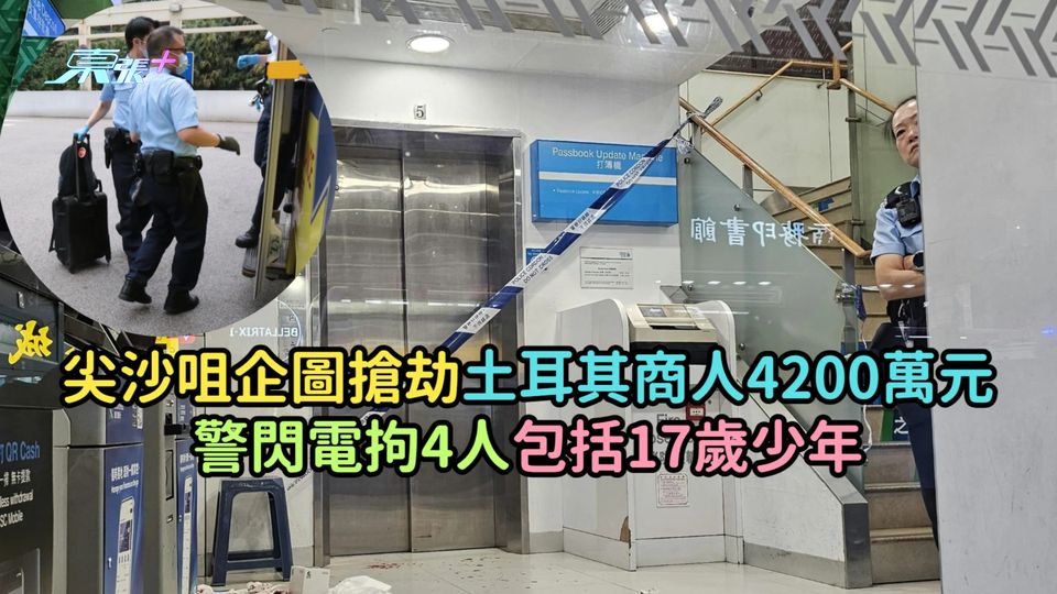 尖沙咀企圖搶劫土耳其商人4200萬元  警閃電拘4人包括17歲少年