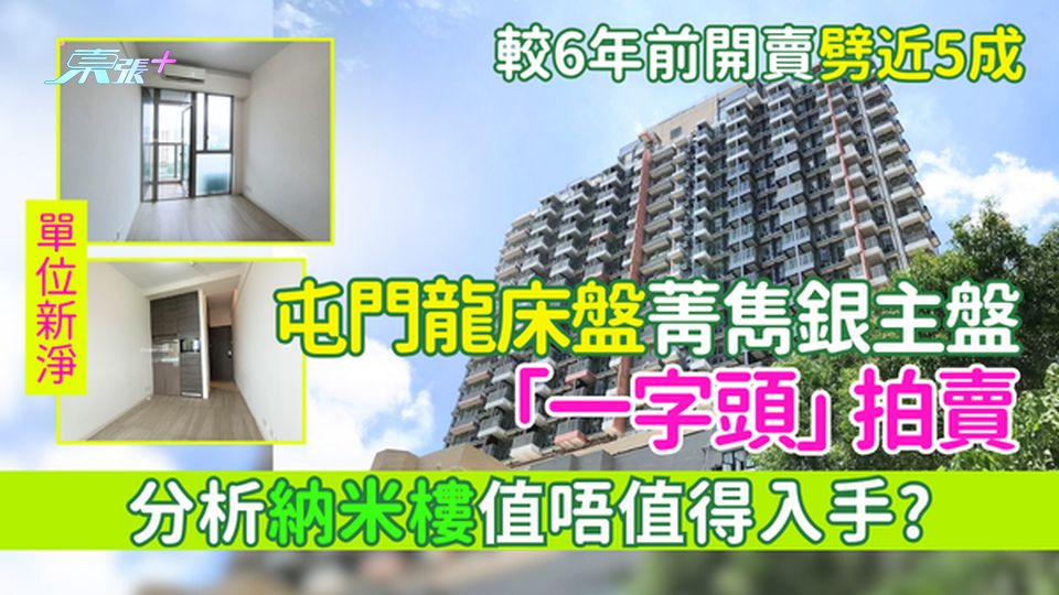 香港樓市｜屯門龍床盤菁雋銀主盤「一字頭」拍賣 較6年前開賣劈近5成 分析納米樓值唔值得入手？