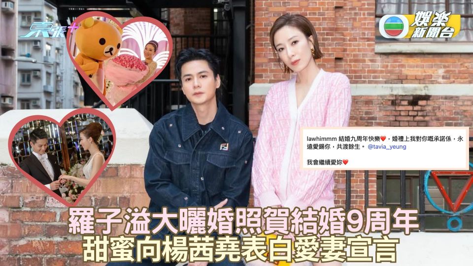 羅子溢大曬婚照賀結婚9周年 甜蜜向楊茜堯表白愛妻宣言