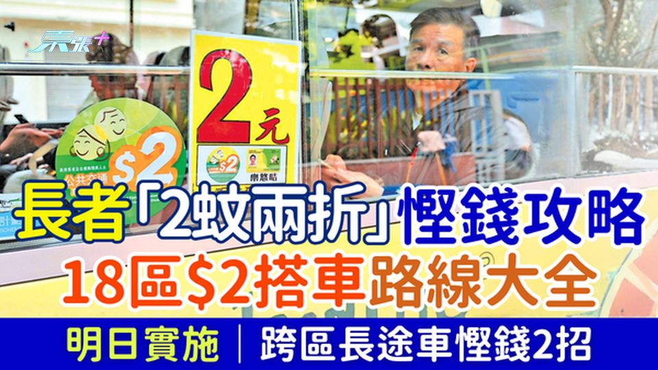 明日實施！長者「2蚊兩折」慳錢攻略 18區$2搭車路線大全＋長途慳錢攻略