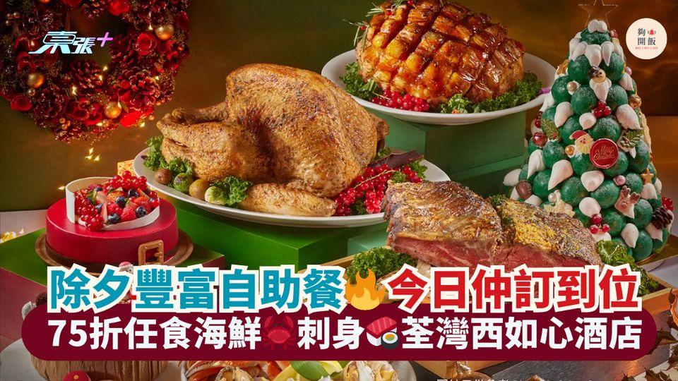 除夕豐富自助餐🔥今日仲訂到位｜75折任食海鮮🦀刺身🍣荃灣西如心酒店