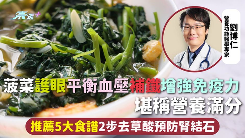 菠菜 | 護眼平衡血壓補鐵增強免疫力 堪稱營養滿分 推薦5大食譜 2步去草酸預防腎結石