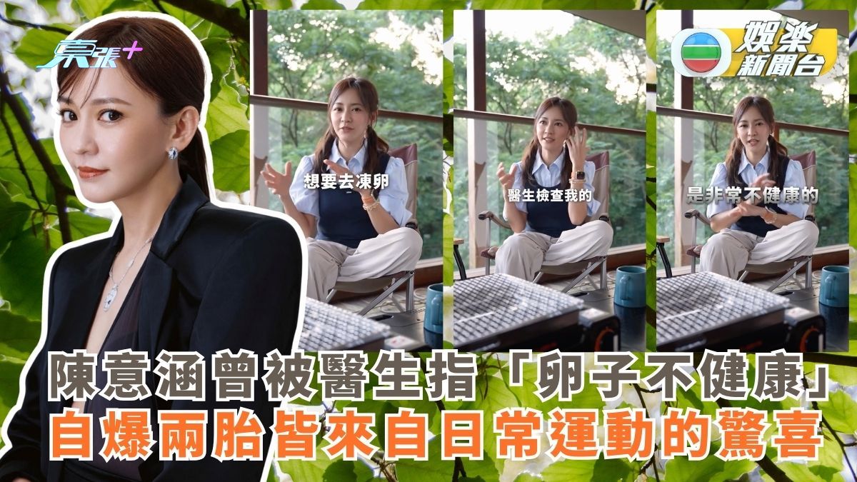 陳意涵曾被醫生指「卵子不健康」自爆兩胎來自日常運動的驚喜 