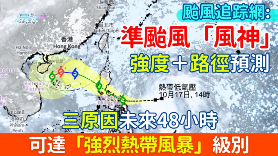 香港打風｜準颱風「風神」強度＋路徑預測 颱風追踪網：三原因未來48小時可達「強烈熱帶風暴」級別