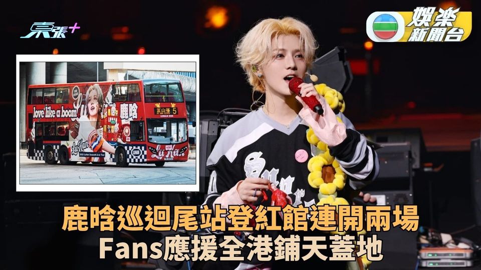 鹿晗成首位內地90後紅館開唱歌手 連開兩場Fans應援滲透全香港