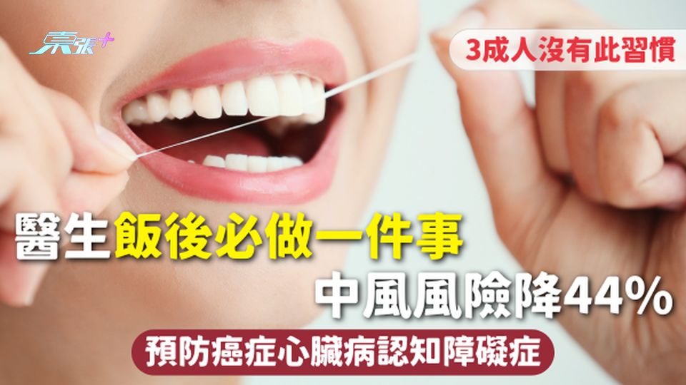 健康習慣 | 醫生飯後必做一件事 中風風險降44% 預防癌症心臟病認知障礙症 3成人沒有此習慣