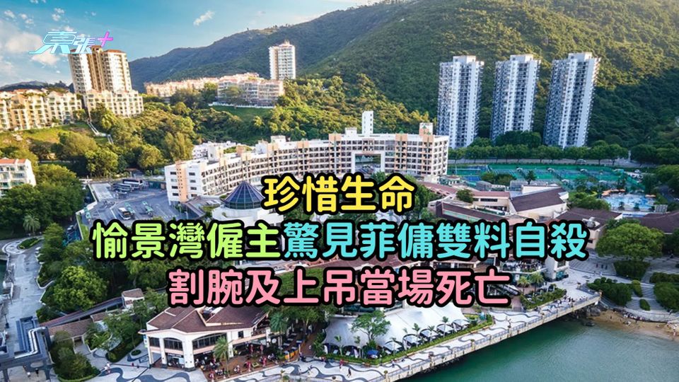 珍惜生命 | 愉景灣僱主驚見菲傭雙料自殺  割腕及上吊當場死亡 
