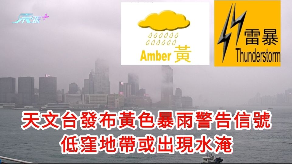 天文台發布黃色暴雨警告信號 低窪地帶或出現水淹
