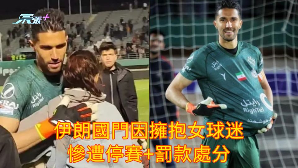 伊朗國門因擁抱女球迷 慘遭停賽+罰款處分