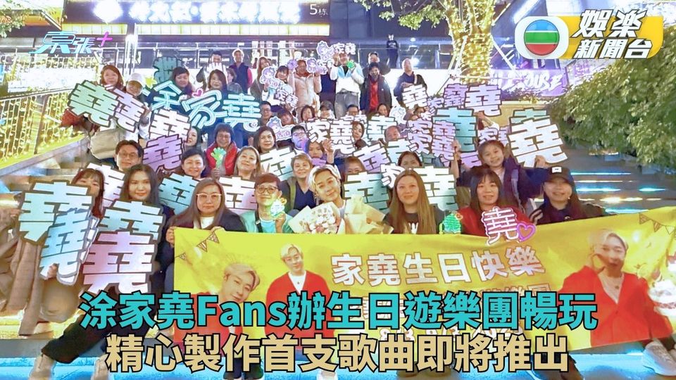 涂家堯生日Fans辦珠海遊樂團慶生 精心炮製首支單曲期待面世