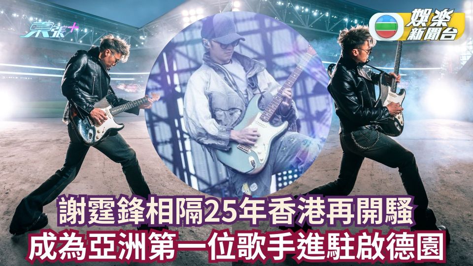 謝霆鋒相隔25年香港再開騷 成為亞洲第一位歌手進駐啟德園