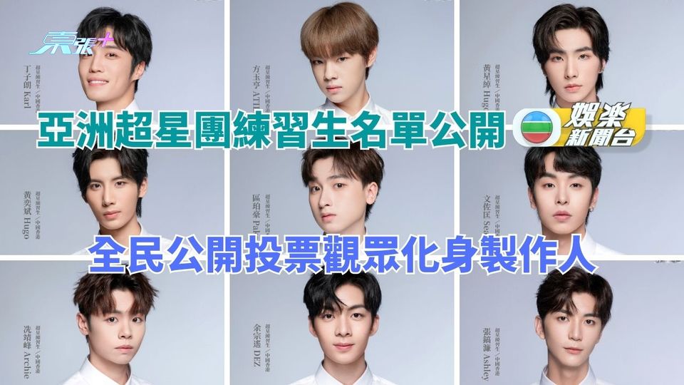 亞洲超星團｜65練習生正式式公開 香港9人代表入圍各自爭勝