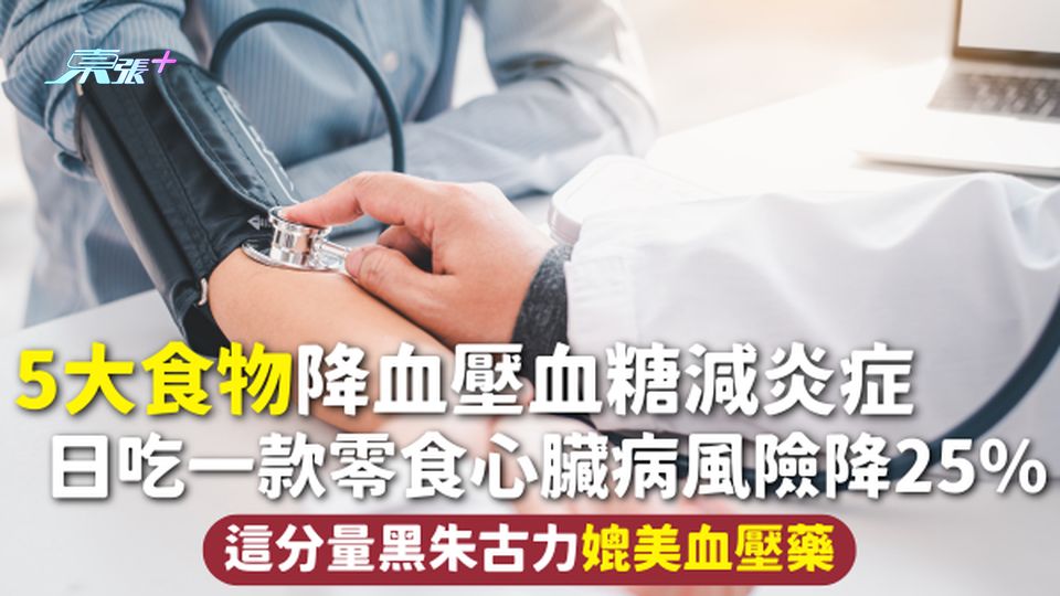 降血壓 | 5大食物降血壓血糖減炎症 日吃一款零食心臟病風險降25% 這分量黑朱古力媲美血壓藥