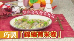 賀年食材物盡其用 巧製「錦繡有米卷」