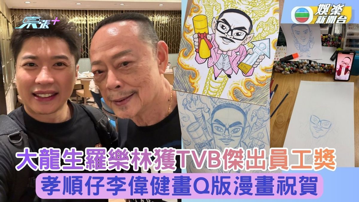 大龍生羅樂林獲TVB傑出員工獎 孝順仔李偉健畫Q版漫畫祝賀