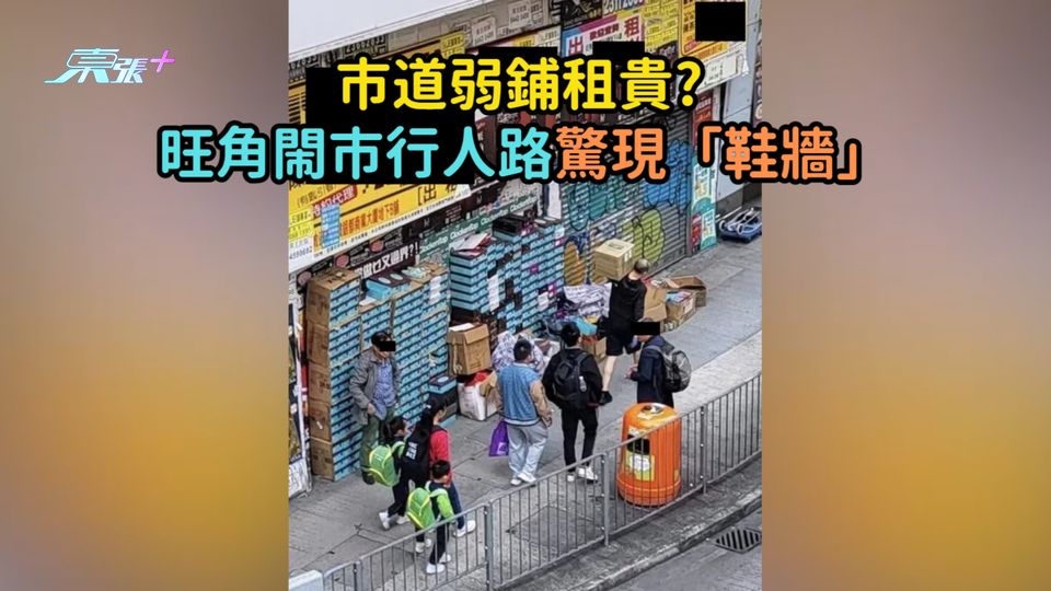 市道弱鋪租貴? 旺角閙市行人路驚現「鞋牆」
