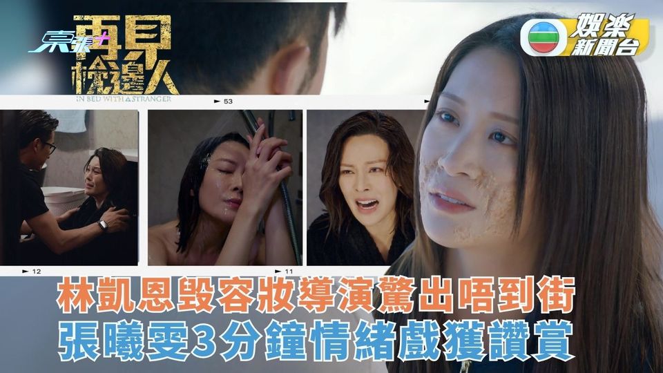 再見‧枕邊人丨林凱恩毁容妝導演擔心出唔到街 張曦雯3分鐘情緒戲獲讚賞