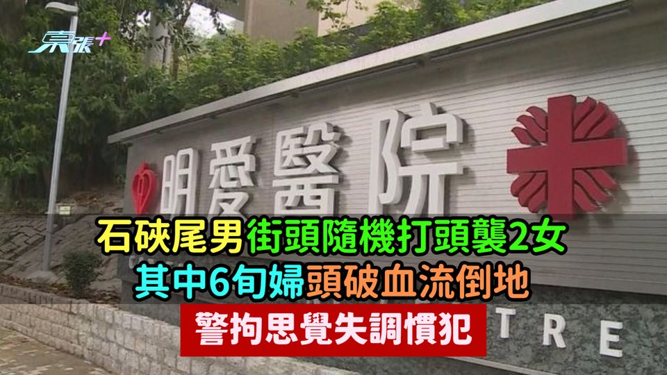 石硤尾男街頭隨機打頭襲2女  其中6旬婦頭破血流倒地  警拘思覺失調慣犯