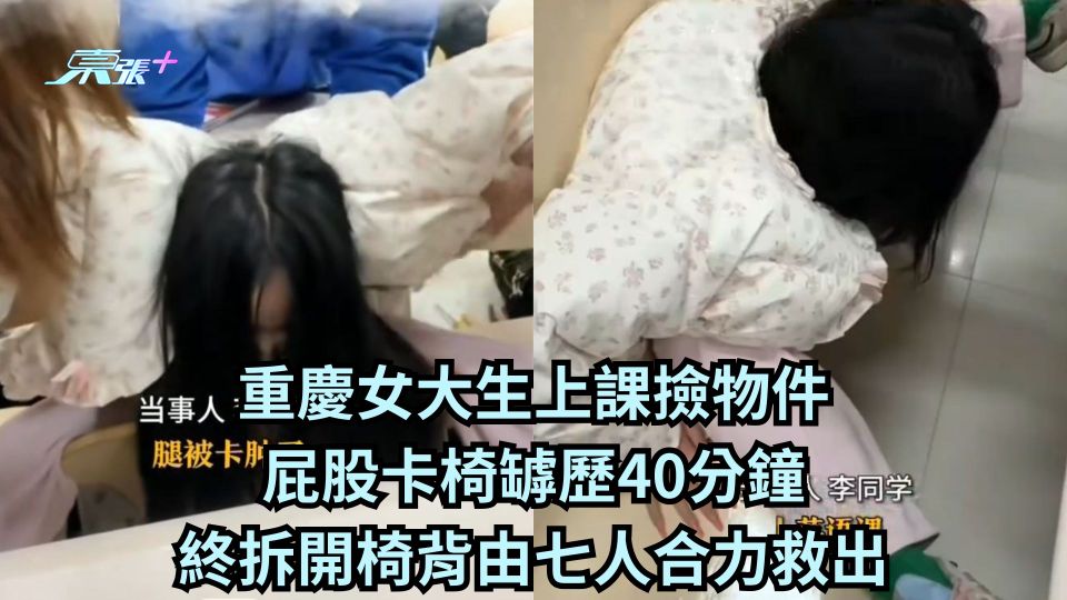 重慶女大生上課撿物件 屁股卡椅罅歷40分鐘 終拆開椅背由七人合力救出
