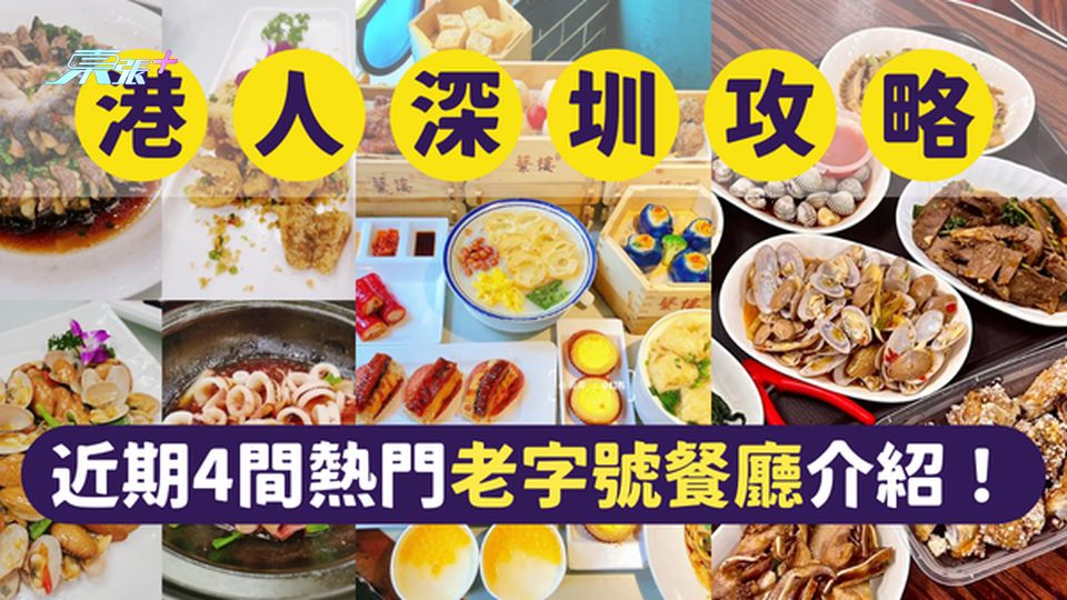 深圳美食｜深圳最受港人歡迎的4間老字號餐廳｜一文即睇各餐廳位置及賣點 #超想去玩