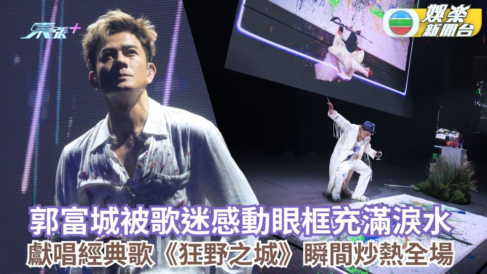 郭富城被歌迷感動眼框充滿淚水 獻唱經典歌《狂野之城》瞬間炒熱全場