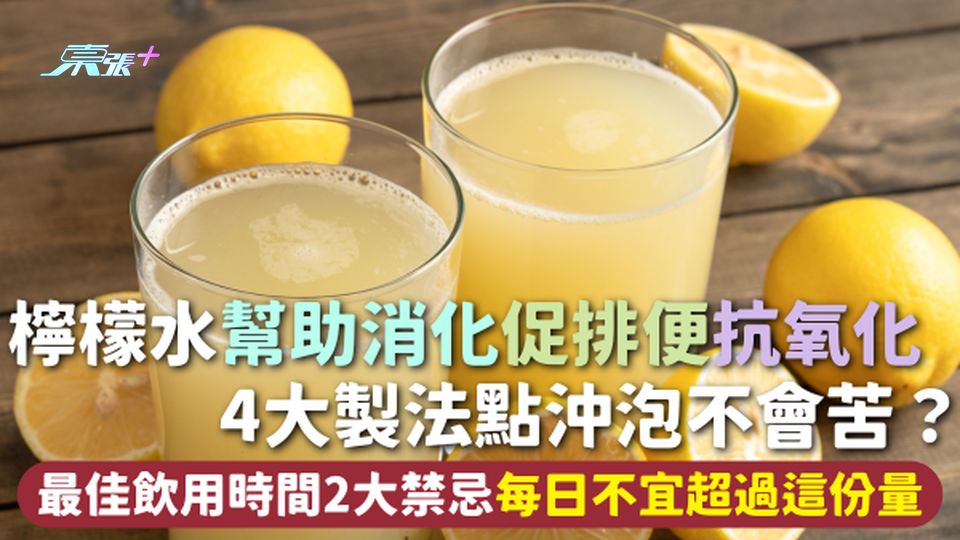 檸檬水 | 幫助消化促排便抗氧化 4大製法點沖泡不會苦？最佳飲用時間2大禁忌 每日不宜超過這份量