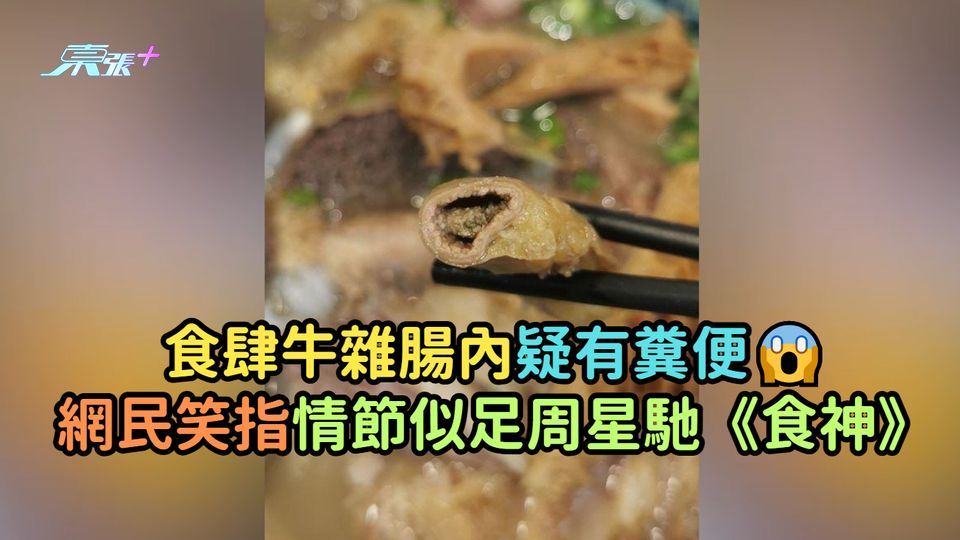 食肆牛雜腸內疑有糞便  網民笑指情節似足周星馳《食神》