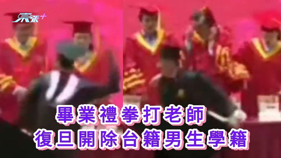 有片｜畢業禮拳打老師 復旦開除台籍男生學籍 