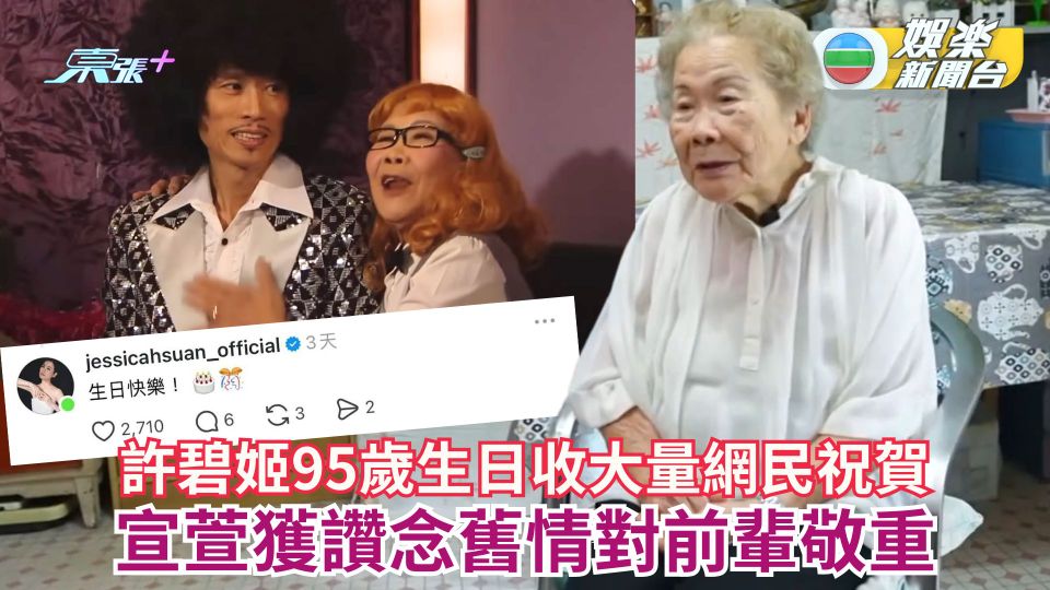 許碧姬95歲生日收大量網民祝賀 宣萱獲讚念舊情對前輩敬重