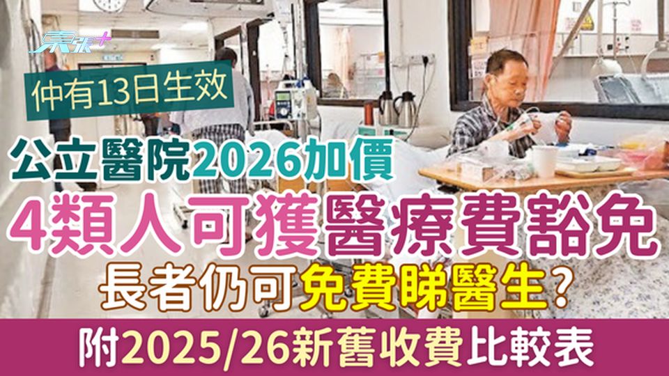 公立醫院2026加價｜1.1起生效 4類人可獲醫療費豁免 長者仍可免費睇醫生？ 附新舊收費比較表