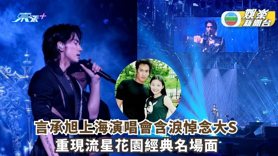 言承旭上海演唱會含淚悼大S 重現《流星花園》經典名場面