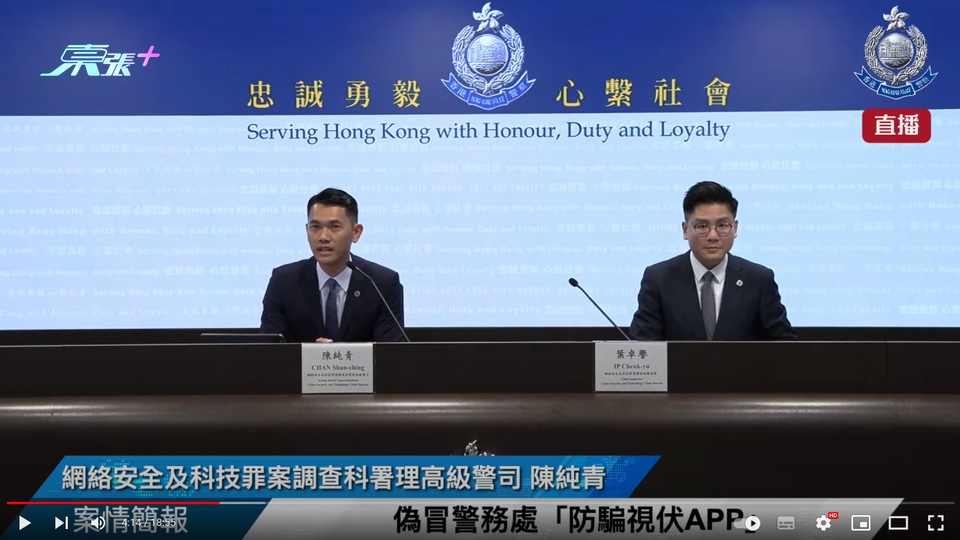 直播｜偽冒警務處「防騙視伏APP」 • 案情簡報 