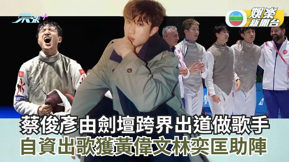 蔡俊彥由劍壇跨界出道做歌手 自資出歌獲黃偉文林奕匡助陣