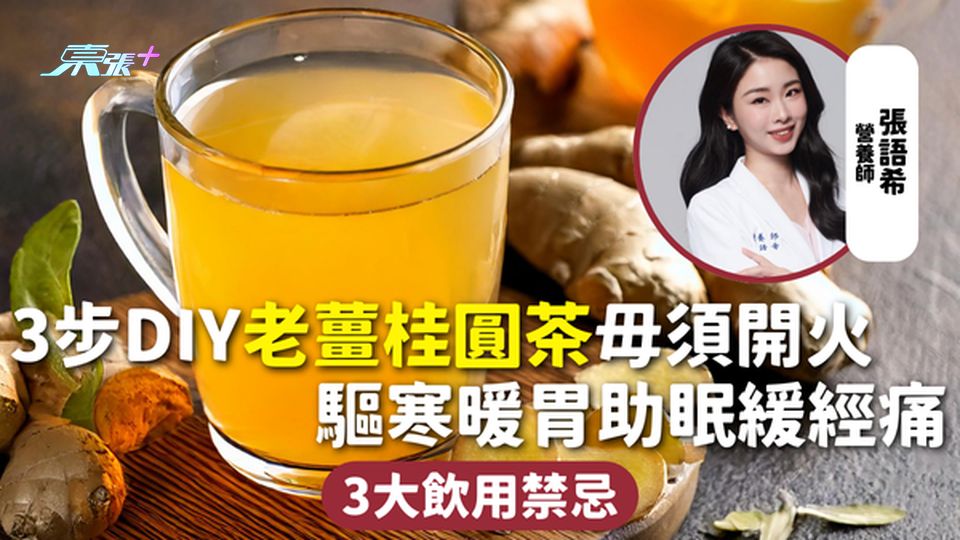 驅寒飲品 | 3步DIY老薑桂圓茶毋須開火 驅寒暖胃助眠緩經痛 3大飲用禁忌