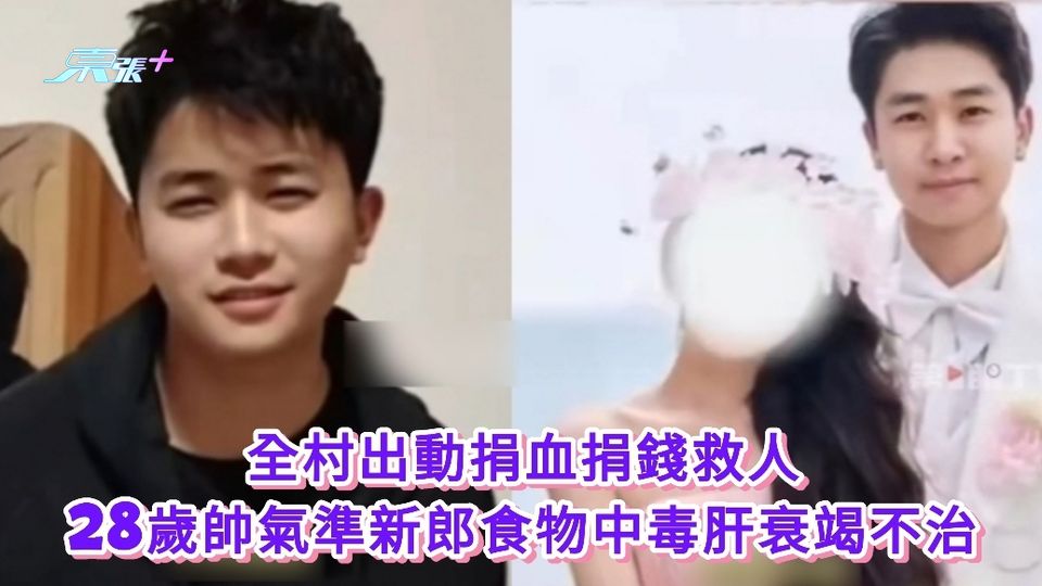 有片丨全村出動捐血捐錢救人 28歲帥氣準新郎食物中毒肝衰竭不治
