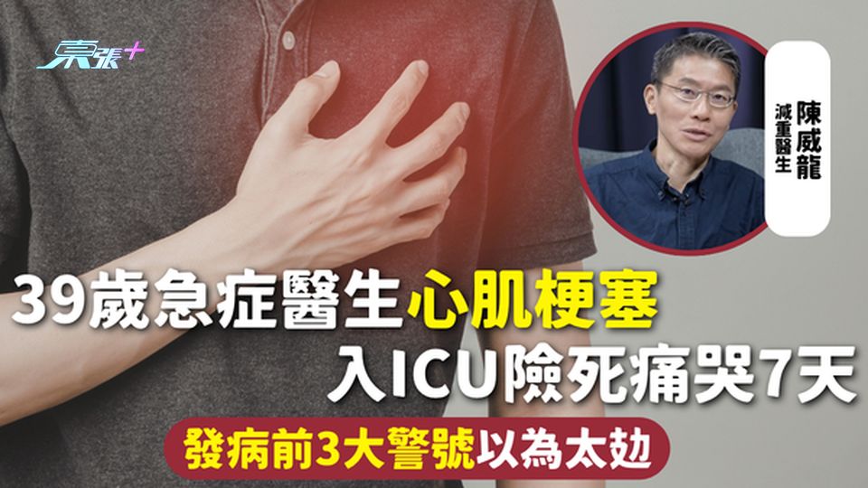 心肌梗塞 | 39歲急症醫生心肌梗塞 入ICU險死痛哭7天 發病前3大警號以為太攰