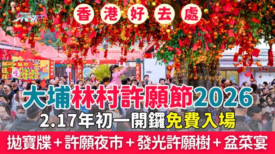 香港好去處｜大埔林村許願節2026！2.17年初一開鑼免費入場 拋寶牒+許願夜市+發光許願樹+盆菜宴