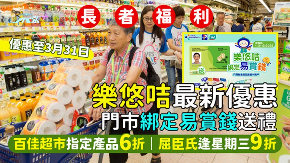 長者福利｜樂悠咭最新優惠 綁定易賞錢送禮🎁百佳超市指定產品6折🛒｜屈臣氏逢星期三95折🤩