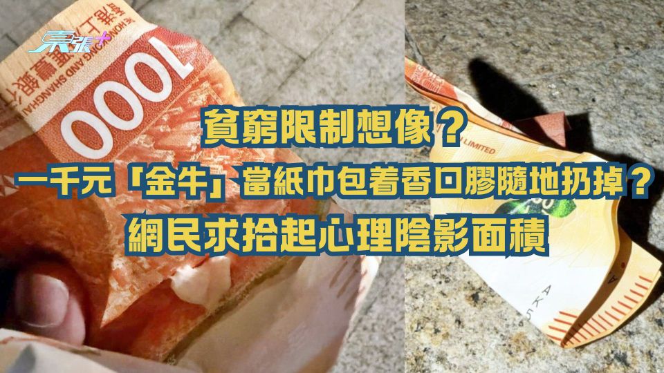 貧窮限制想像？一千元「金牛」當紙巾包着香口膠隨地扔掉？網民求拾起心理陰影面積
