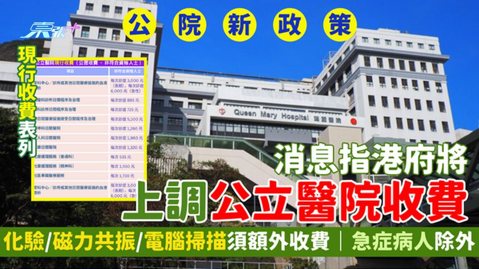 消息指港府將上調公立醫院收費 化驗/磁力共振/電腦掃描須額外收費 急症病人除外｜公院現行收費表列