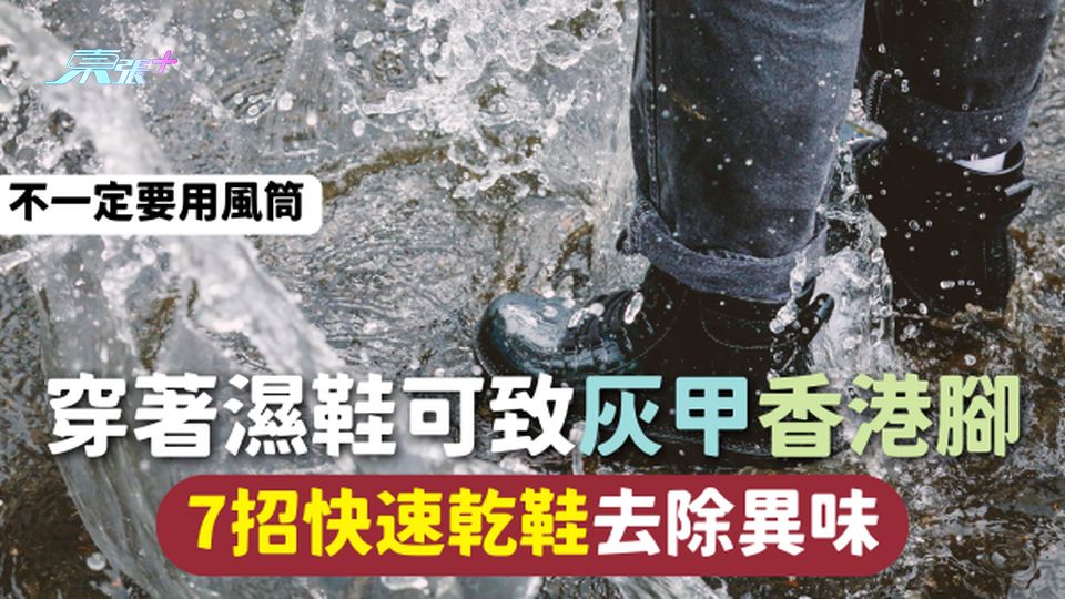 快速乾鞋 | 穿著濕鞋可致灰甲香港腳 7招快速乾鞋去除異味 不一定要用風筒