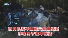 西貢私家車遭縱火嚴重焚毀 涉案男子駕車逃逸