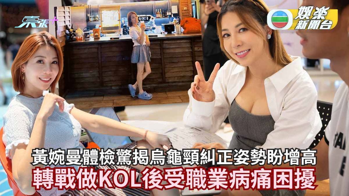 黃婉曼體檢驚揭烏龜頸糾正姿勢盼增高 轉戰做KOL後受職業病痛困擾