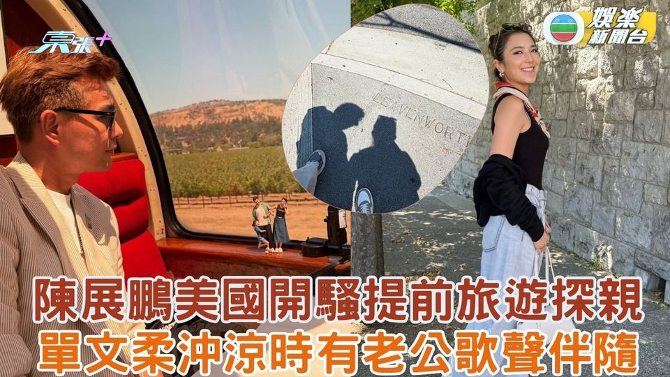陳展鵬美國開騷提前旅遊探親 單文柔沖涼時有老公歌聲伴隨