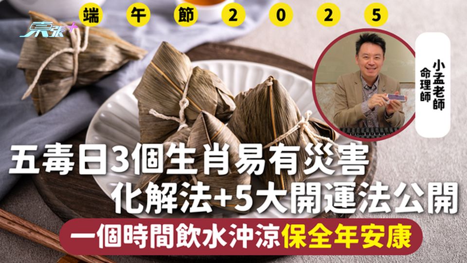 端午節2025 | 五毒日3個生肖易有災害 化解法+5大開運法公開 一個時間飲水沖涼保全年安康