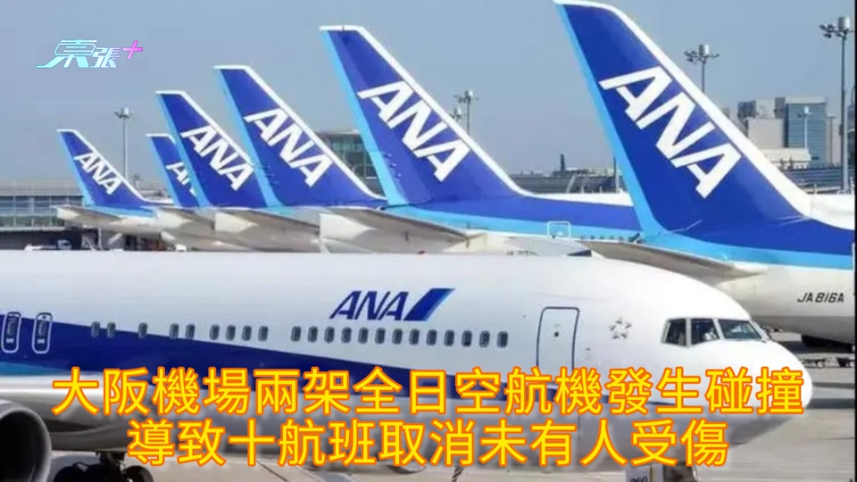 大阪機場兩架全日空航機發生碰撞 導致十航班取消未有人受傷