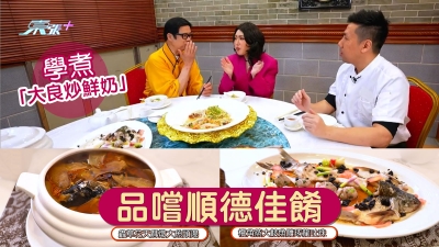 學煮「大良炒鮮奶」 品嚐順德佳餚