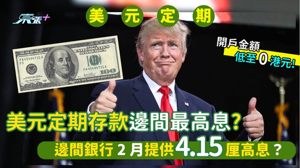 美元定期存款利息邊間最高?💹開戶金額低至0港元💰邊間銀行2月提供4.15厘高息？