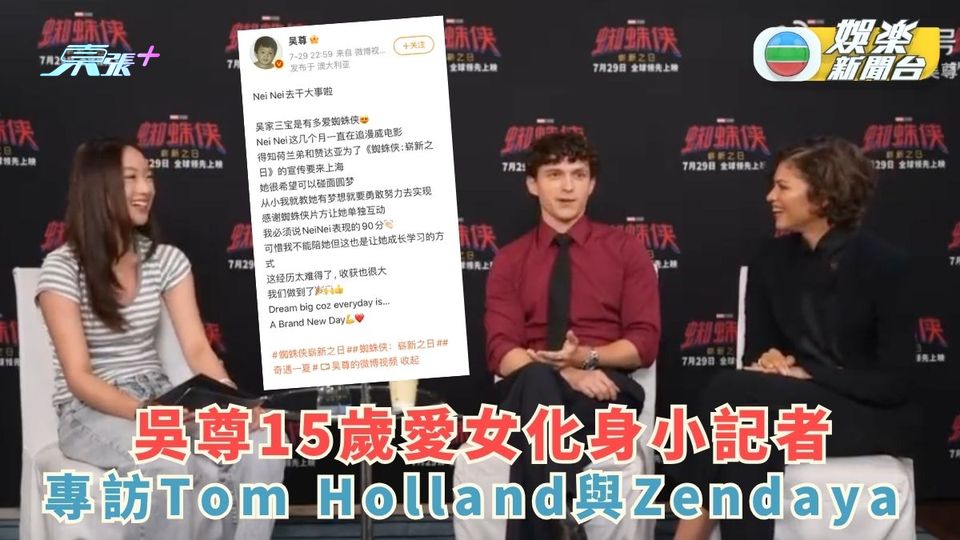 吳尊15歲愛女化身小記者 專訪Tom Holland與Zendaya 