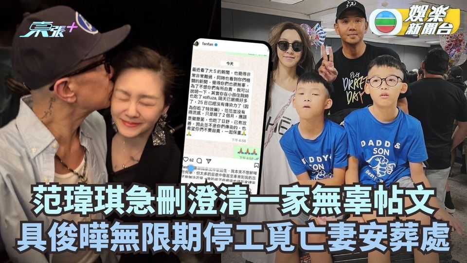 大S離世丨范瑋琪急刪澄清一家無辜帖文 具俊曄無限期停工覓亡妻安葬處